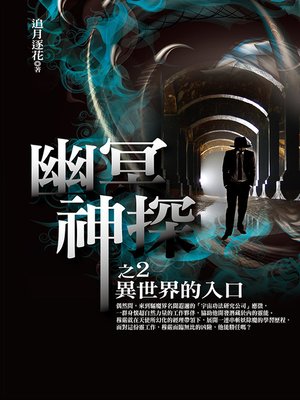cover image of 幽冥神探2